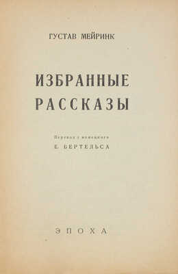 Мейринк Г. Избранные рассказы / Пер. с нем. Е. Бертельса. Пг.: Эпоха, 1923.